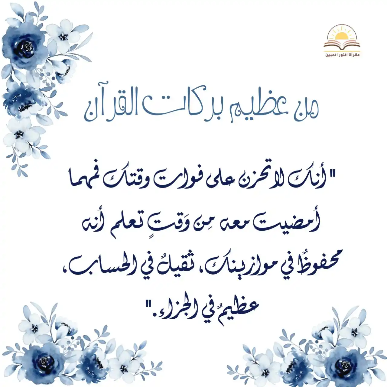 Image from مقـرأة النُّـور المُبيـن 🌸🌿: *"والسَّعدُ بالقُرآنِ شيءٌ أخر ⛅🫧.."* يا ربّ لا تحرمنا ولا تُطفئْ ض...