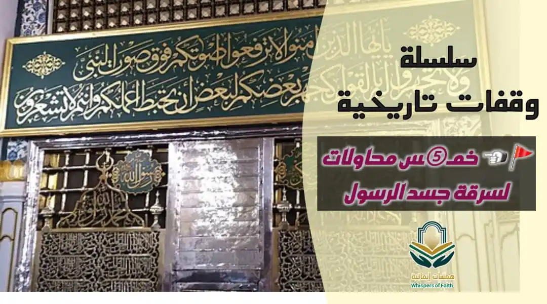 Image from ♡ سؤال وجواب ♡: 📜 *|[وقـفـات تاريـخـيـة]|* 🌕     *•┈┈• ❀🌹 ❀ •┈┈•*  *🚩☜  خمـ⑤ـس محا...