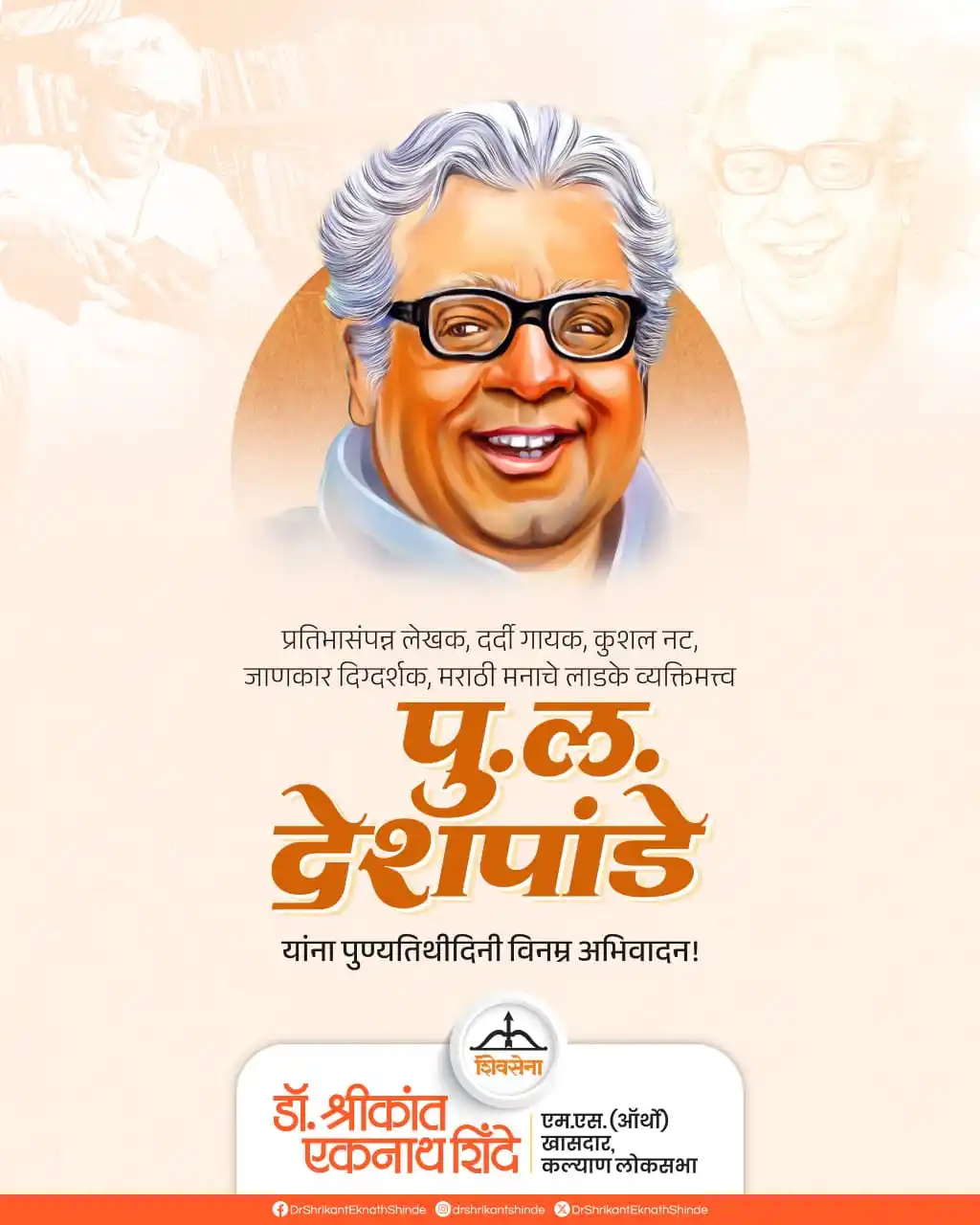 Image from Dr Shrikant Eknath Shinde: प्रतिभासंपन्न लेखक, मराठी मनाचे लाडके व्यक्तिमत्व पु. ल. देशपांडे यांन...