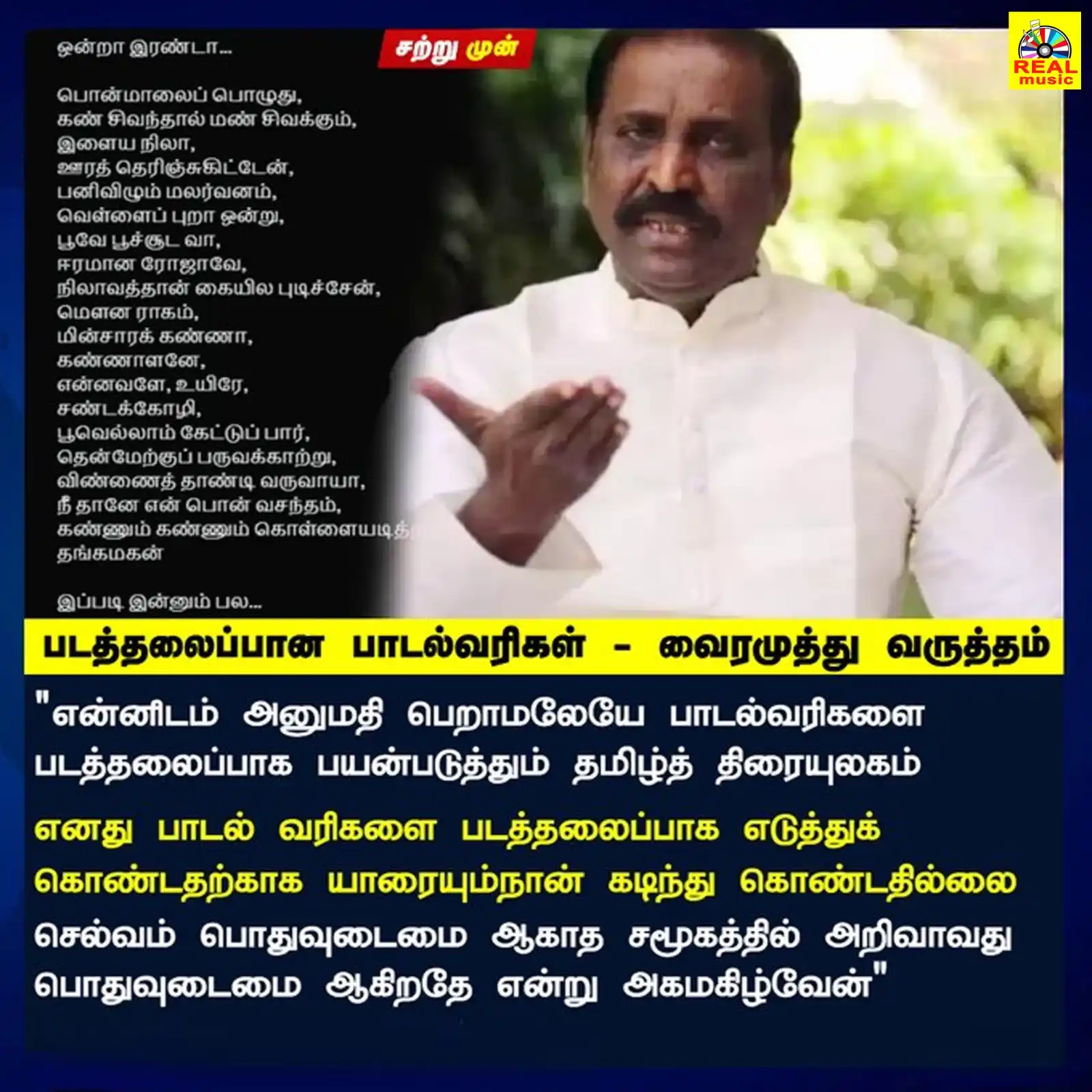 Image from Real Entertainment: படத்தலைப்பான பாடல்வரிகள் - வைரமுத்து வருத்தம் "என்னிடம் அனுமதி பெறாமல...