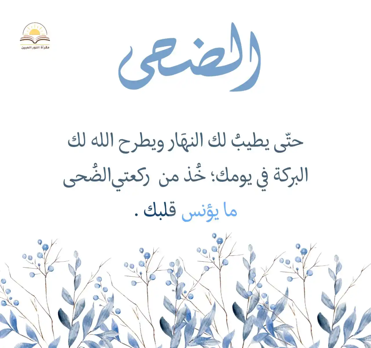 Image from مقـرأة النُّـور المُبيـن 🌸🌿: ركعتان مِن الضُّحَى تَقُوم مَقام الصَّدقَات التِي يَشرع للمُؤمِن أن ...