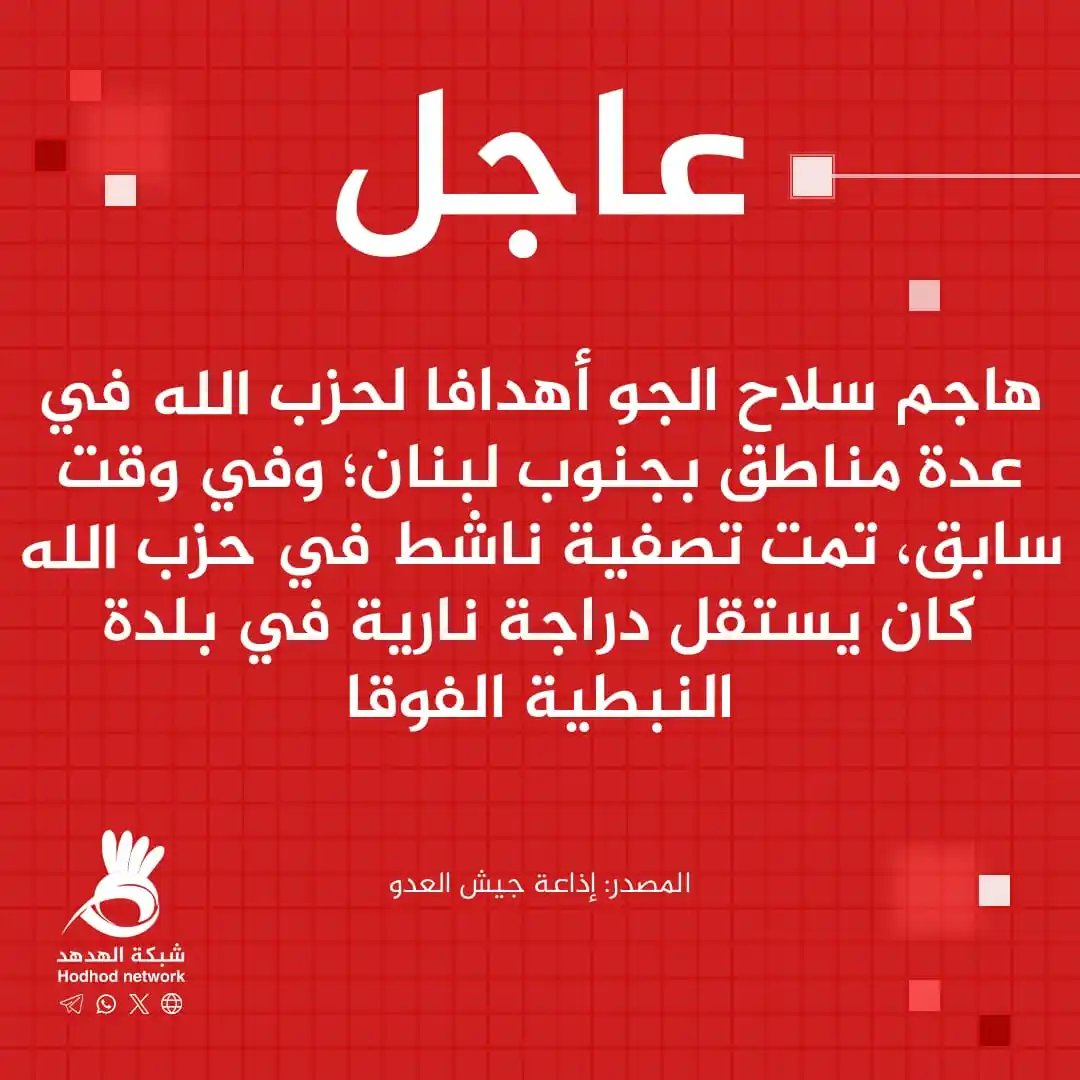 Image from شبكة الهدهد: شبكة الهدهد إذاعة جيش العدو هاجم سلاح الجو أهدافًا لحزب الله في عدة م...