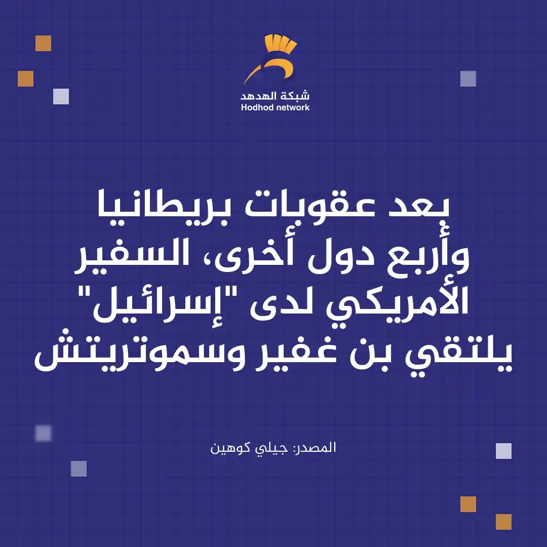 Image from شبكة الهدهد: شبكة الهدهد  جيلي كوهين بعد عقوبات بريطانيا وأربع دول أخرى، السفير الأ...