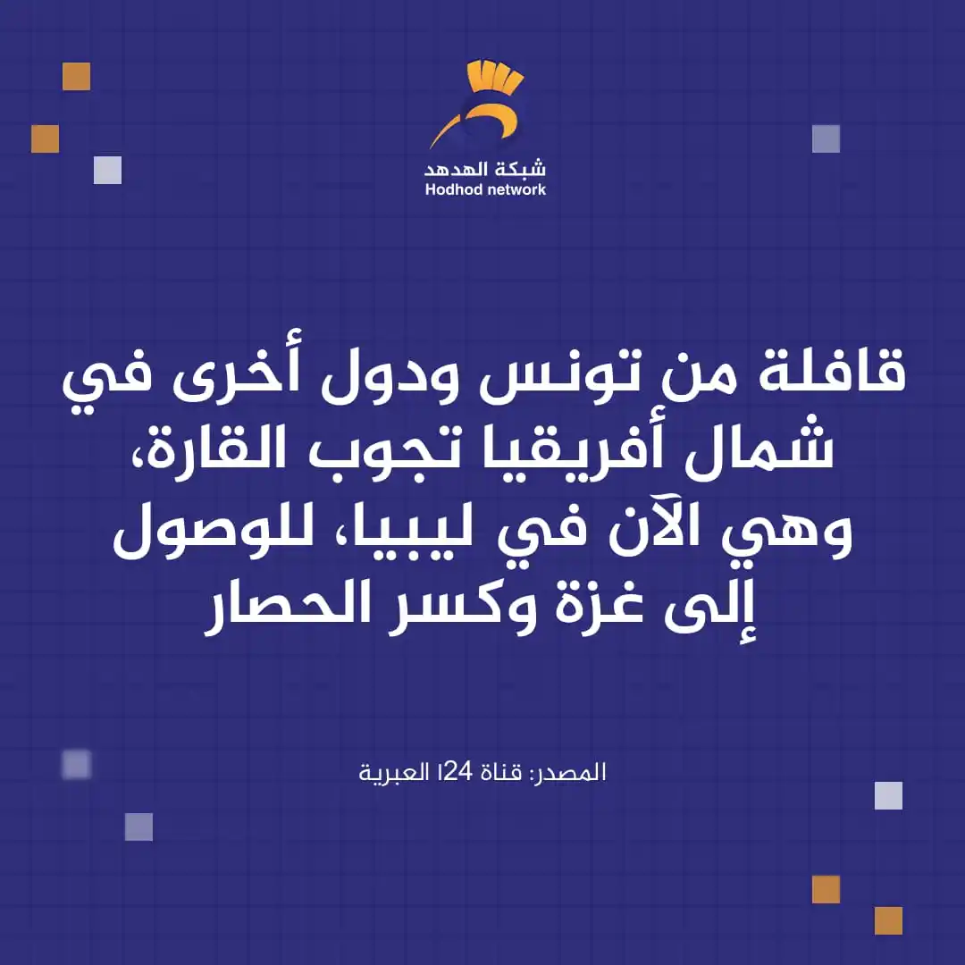 Image from شبكة الهدهد: شبكة الهدهد قناة I24 العبرية قافلة من تونس ودول أخرى في شمال أفريقيا ...