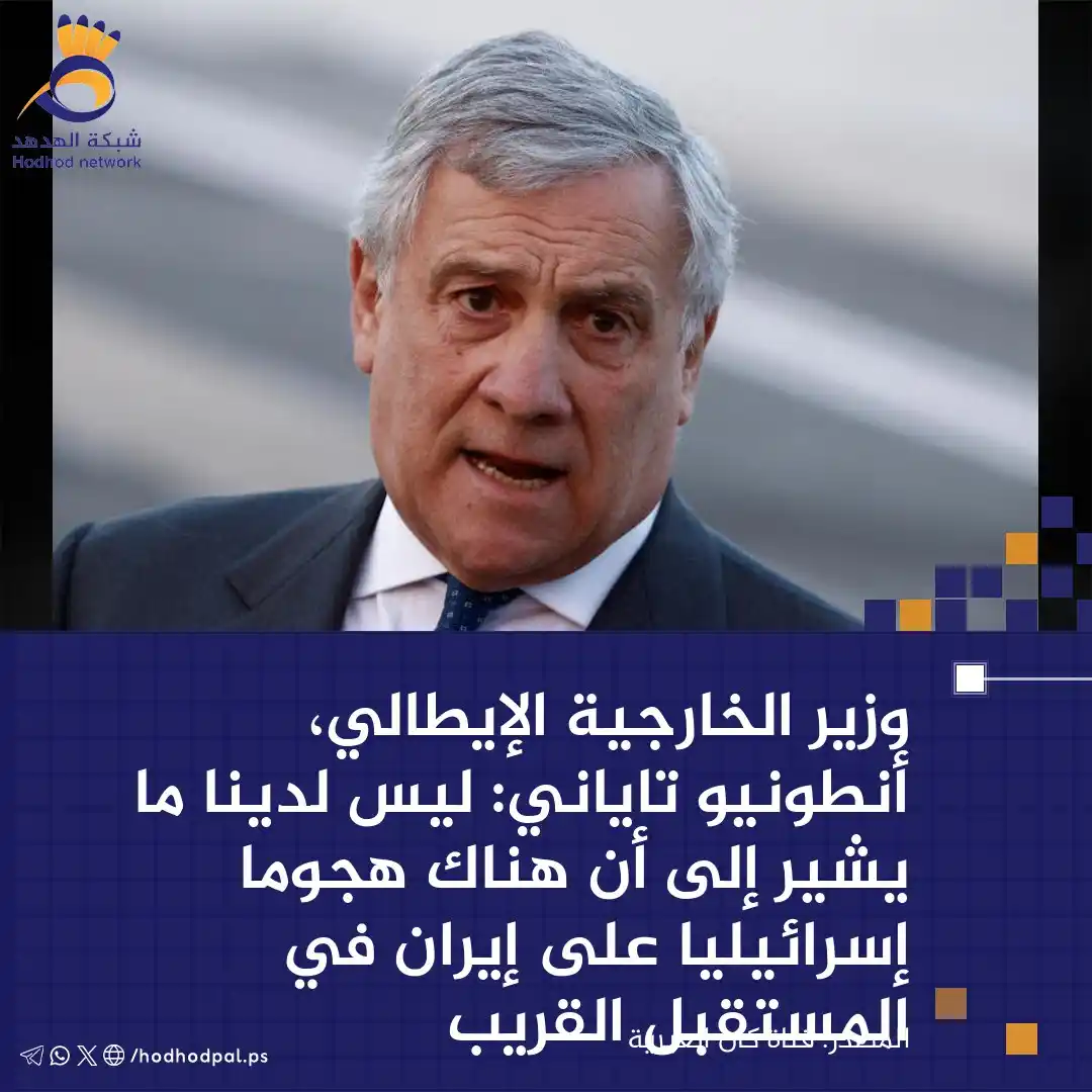 Image from شبكة الهدهد: شبكة الهدهد قناة كان العبرية وزير الخارجية الإيطالي، أنطونيو تاياني: ...