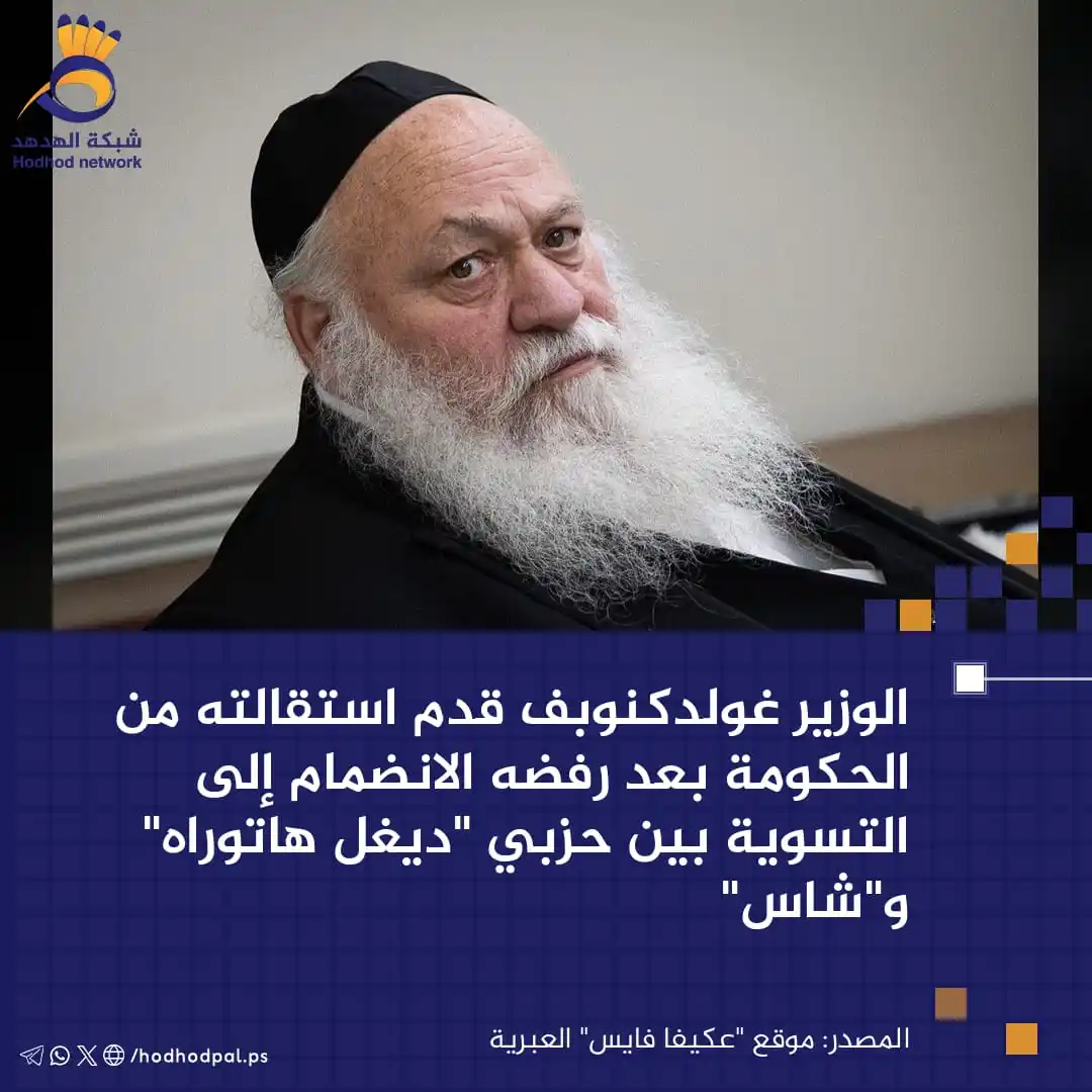 Image from شبكة الهدهد: شبكة الهدهد موقع "عكيفا فايس" العبرية الوزير غولدكنوبف قدم استقالته م...