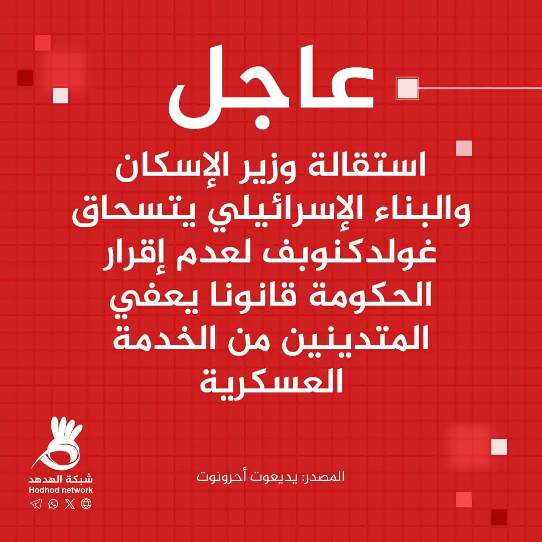 Image from شبكة الهدهد: شبكة الهدهد يديعوت أحرونوت استقالة وزير الإسكان والبناء الإسرائيلي يت...