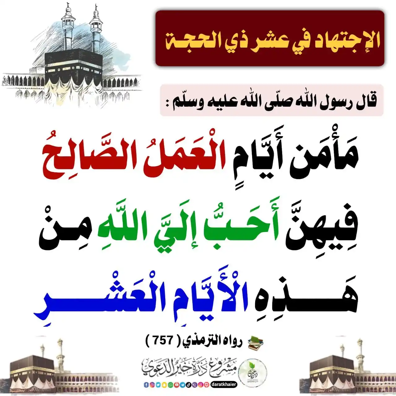 Image from مشروع ذرة خير الدعوي | daratkhaier: <a class="text-blue-500 hover:underline cursor-pointer" href="/hashtag...