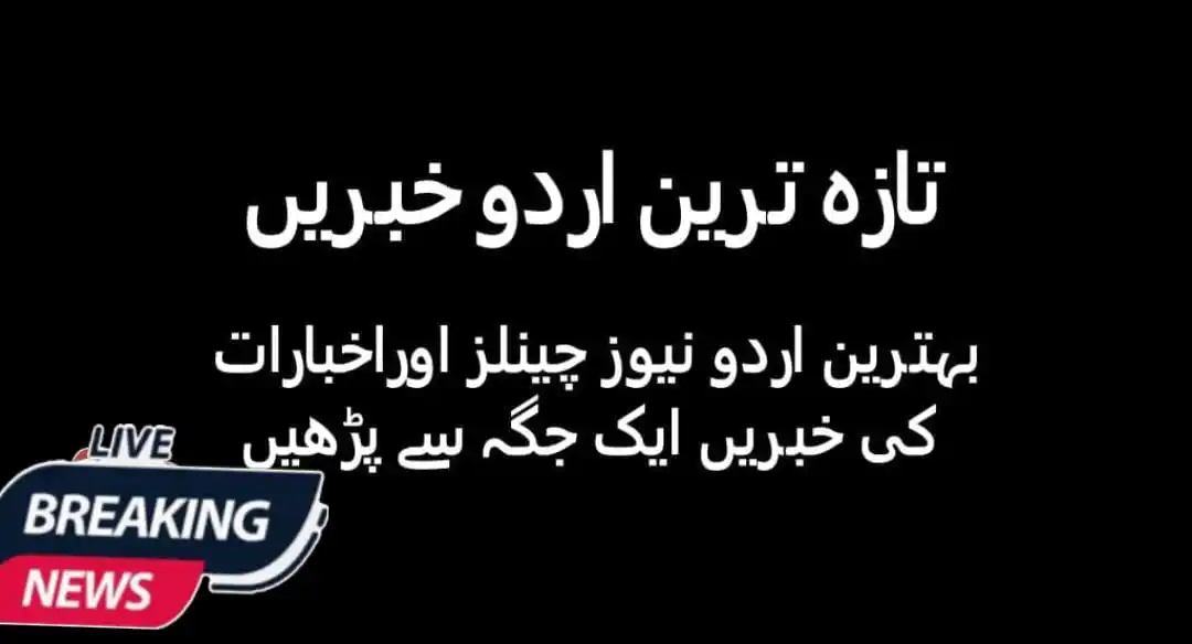 Image from Breaking News: *🛑 دوستوں! آج کی پوسٹ میں 55 ہیڈ لائنز ہیں، اگر آپ ری ایکٹ اور شیئرنگ...