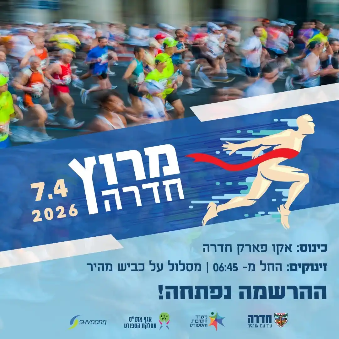 Image from שוונג - Shvoong: ההרשמה למרוץ חדרה 2026 נפתחה! 🏃♀️🏃♂️ 📅יום שלישי | 7 באפריל 2026 ...