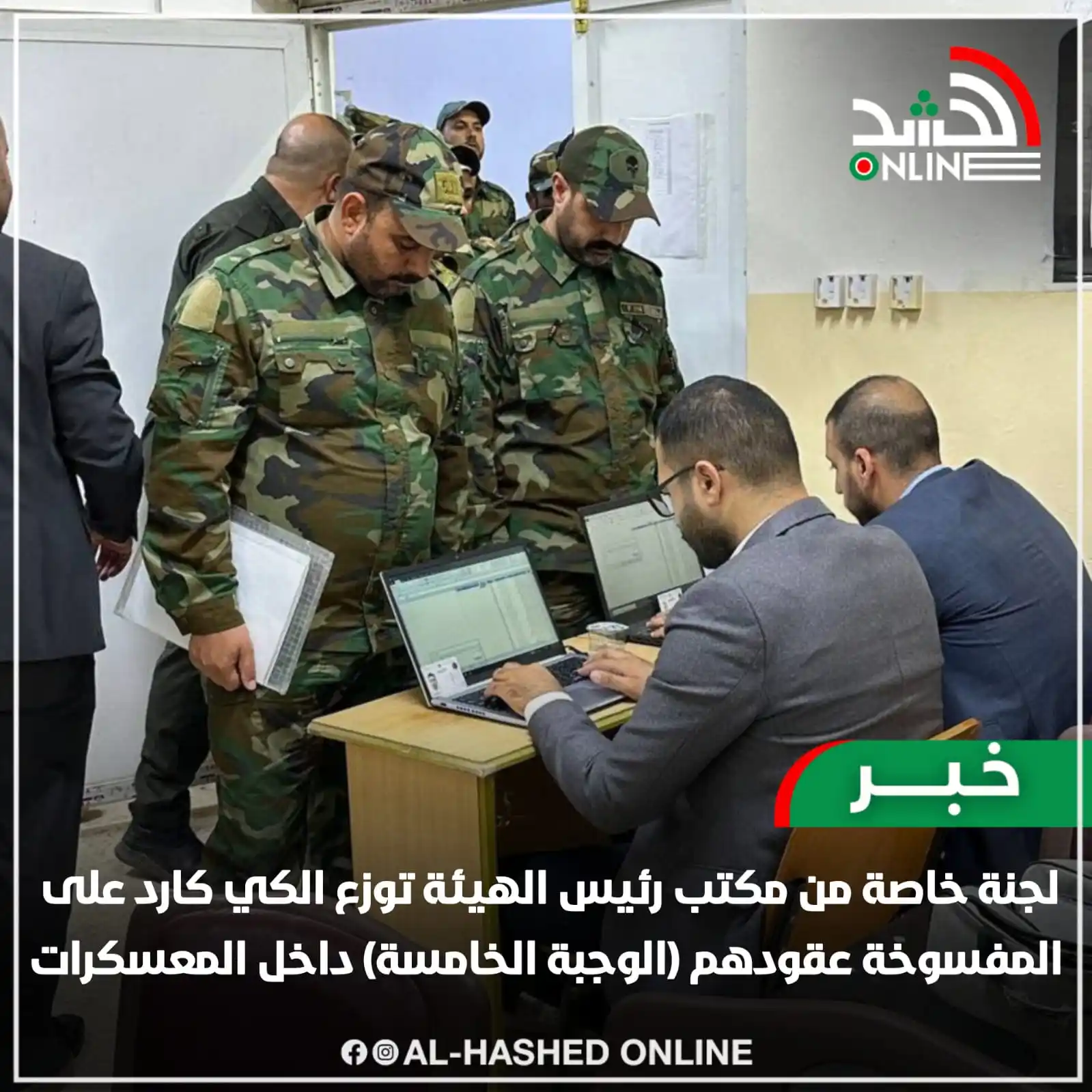 Image from وكالة الحشد اون لاين: لجنة خاصة من مكتب رئيس الهيئة توزع الكي كارد على المفسوخة عقودهم (الوج...
