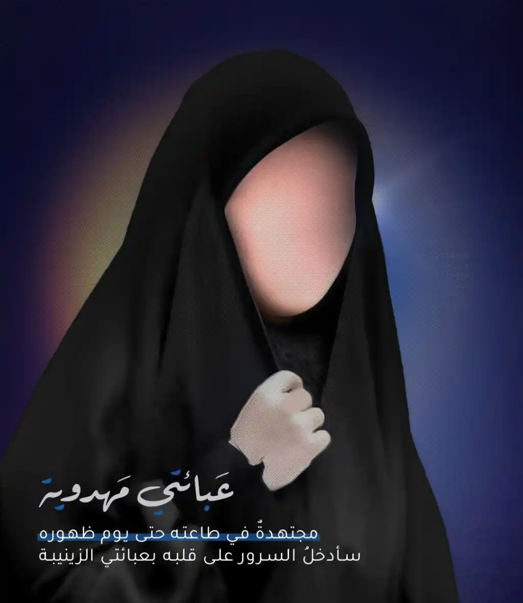 Image from جيش الإمام علي عليه السلام 🍀🇮🇶: 🌹 ممهدةٌ بالعباءة حتى يوم الظهور، فعبائتي درعٌ حصينٌ للمُمهدين، رغم ...