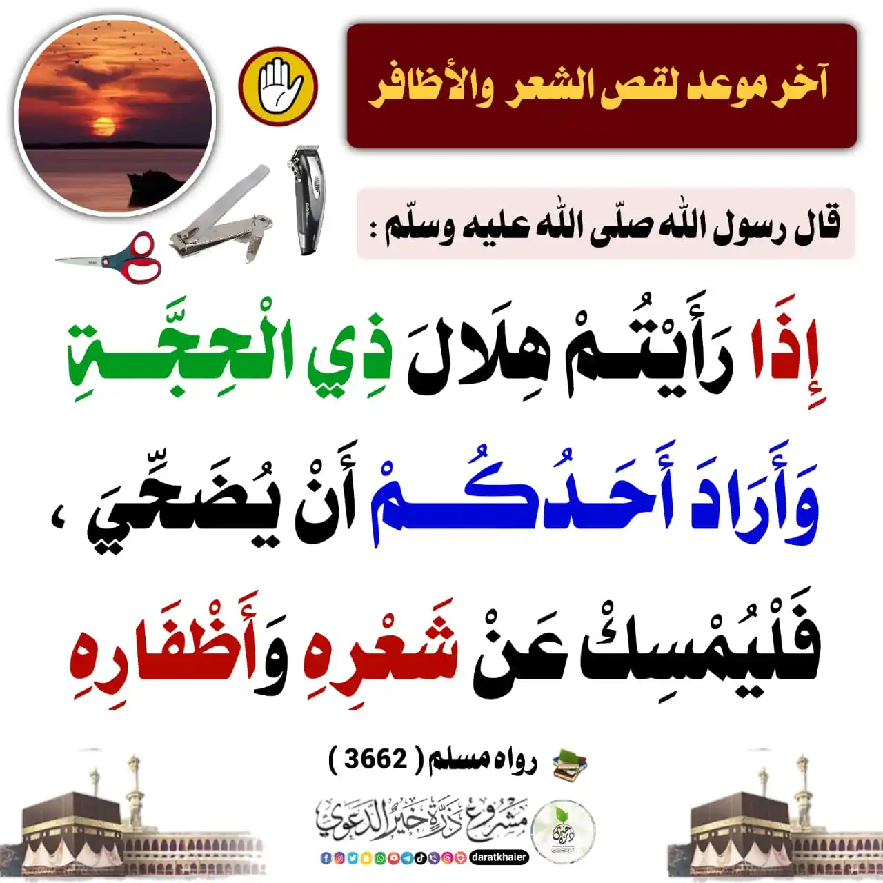 Image from مشروع ذرة خير الدعوي | daratkhaier: <a class="text-blue-500 hover:underline cursor-pointer" href="/hashtag...