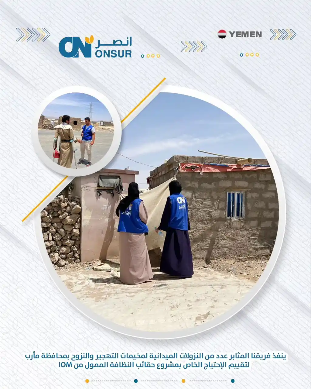 Image from أنصر_اليمن ONSUR YEMEN: ينفذ فريقنا المثابر عدد من النزولات الميدانية لمخيمات التهجير والنزوح ...
