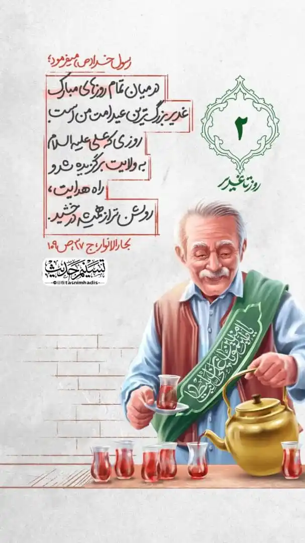 Image from TASNIMHADIS: ۲ روز تا غدیر رسول خداصلی الله علیه و آله میفرمود: در میان تمام روز...