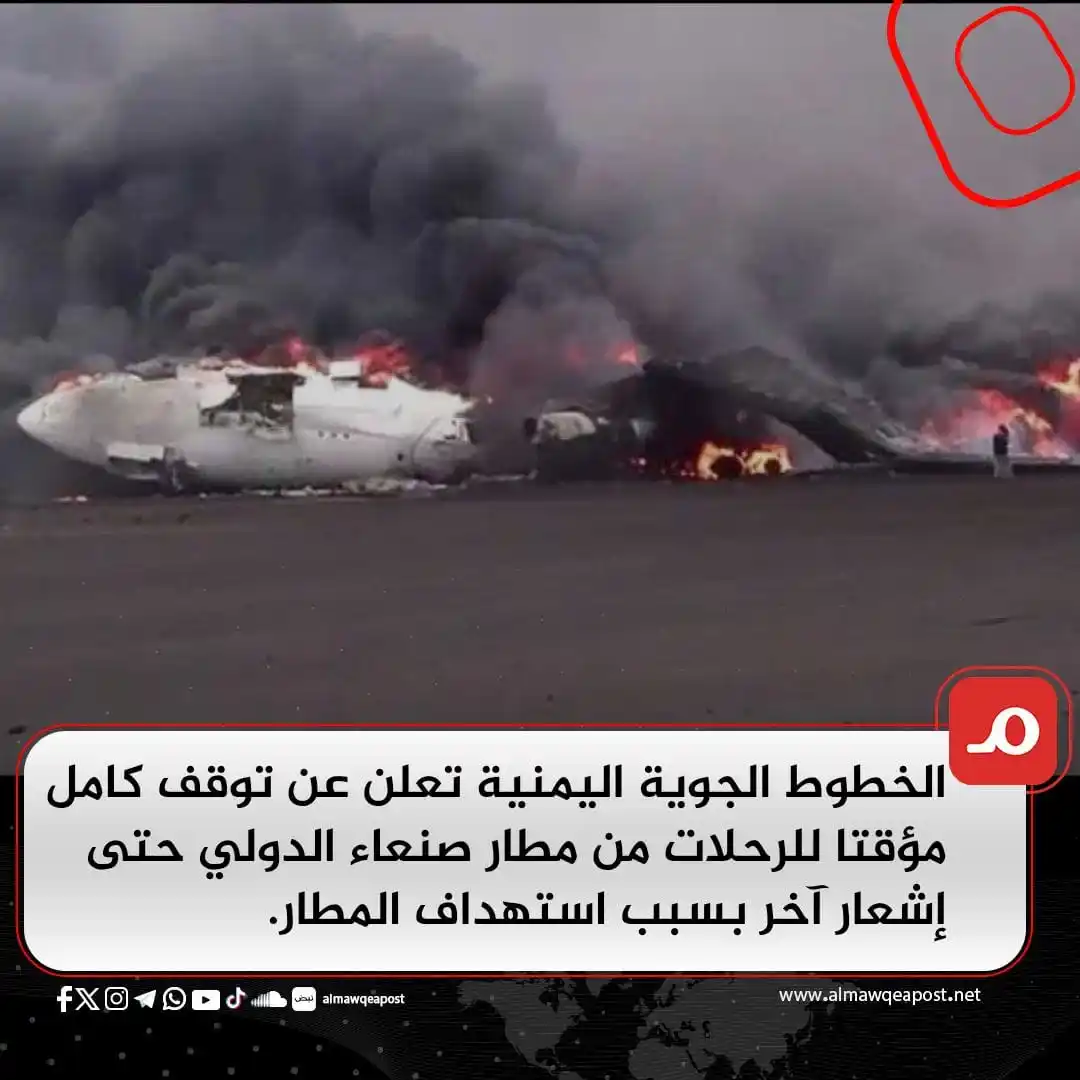 Image from الموقع بوست Almawqeapost: عاجل| الخطوط الجوية اليمنية تعلن عن توقف كامل مؤقتا للرحلات من مطار صن...