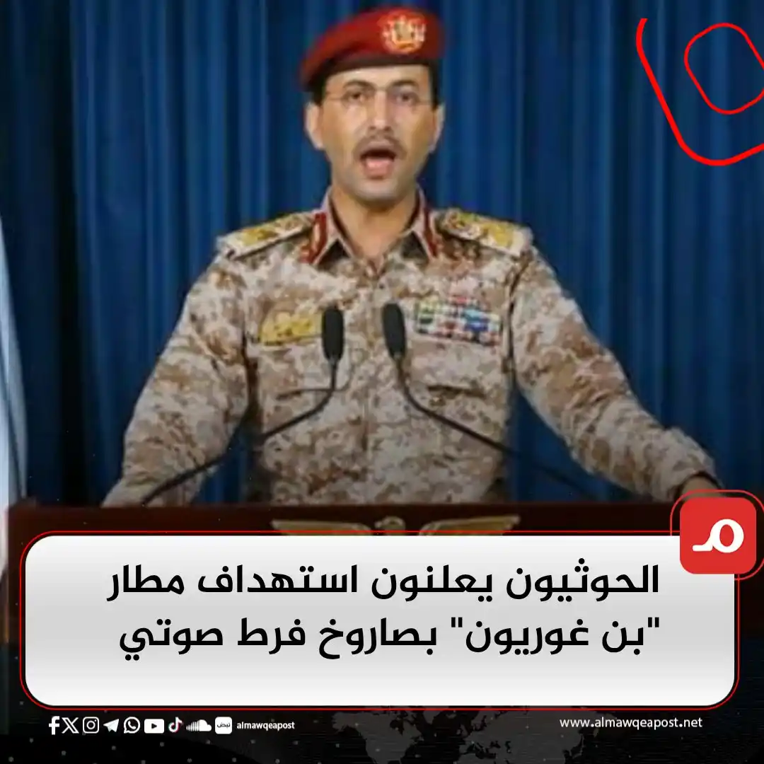 Image from الموقع بوست Almawqeapost: أعلنت جماعة الحوثي، مساء الخميس، تنفيذ عملية عسكرية استهدفتْ مطار "بن ...