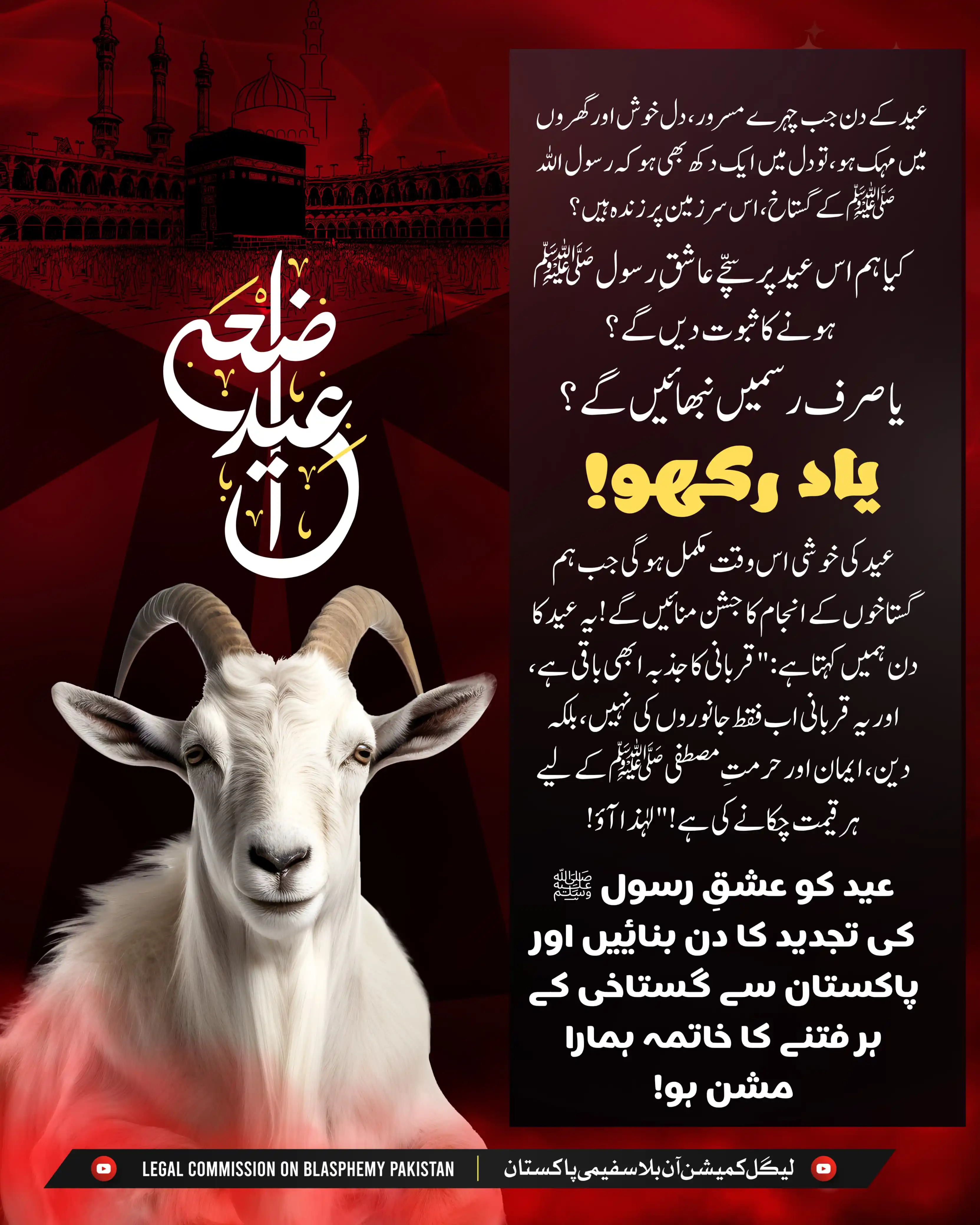 Image from Legal Commission On Blasphemy Pakistan: عید کے دن جب چہرے مسرور، دل خوش اور گھروں میں مہک ہو، تو دل میں ایک دک...
