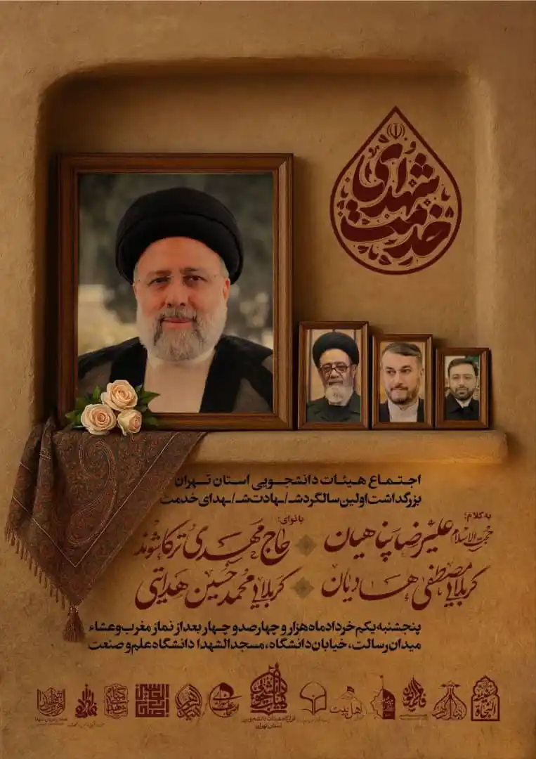 Image from علیرضا پناهیان: 🚩 اجتماع هیئات دانشجویی استان تهران بزرگداشت اولین سالگرد شهادت شهدای...