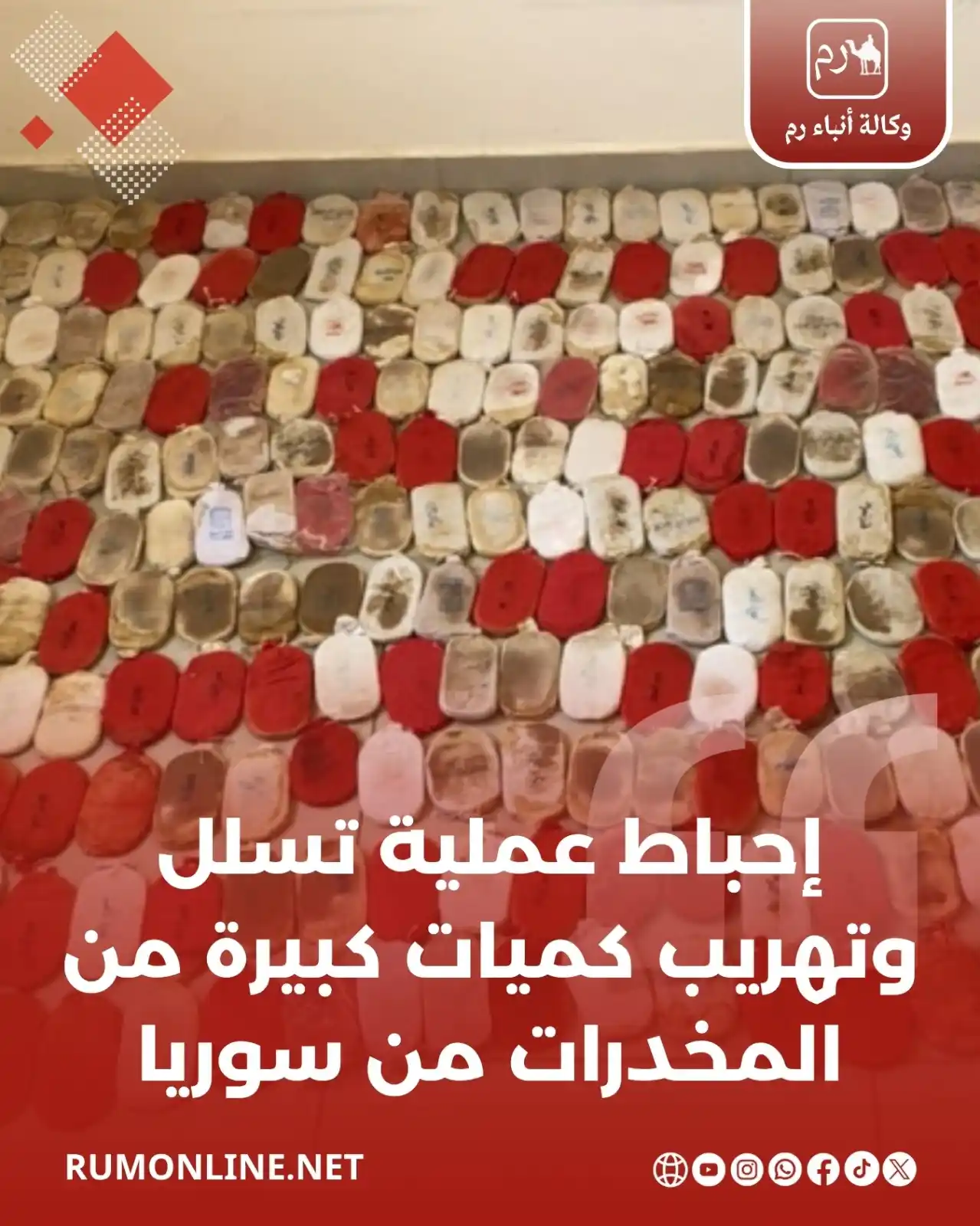 Image from Rum Online | وكالة أنباء رم: إحباط عملية تسلل وتهريب كميات كبيرة من المخدرات من سوريا التفاصيل : h...