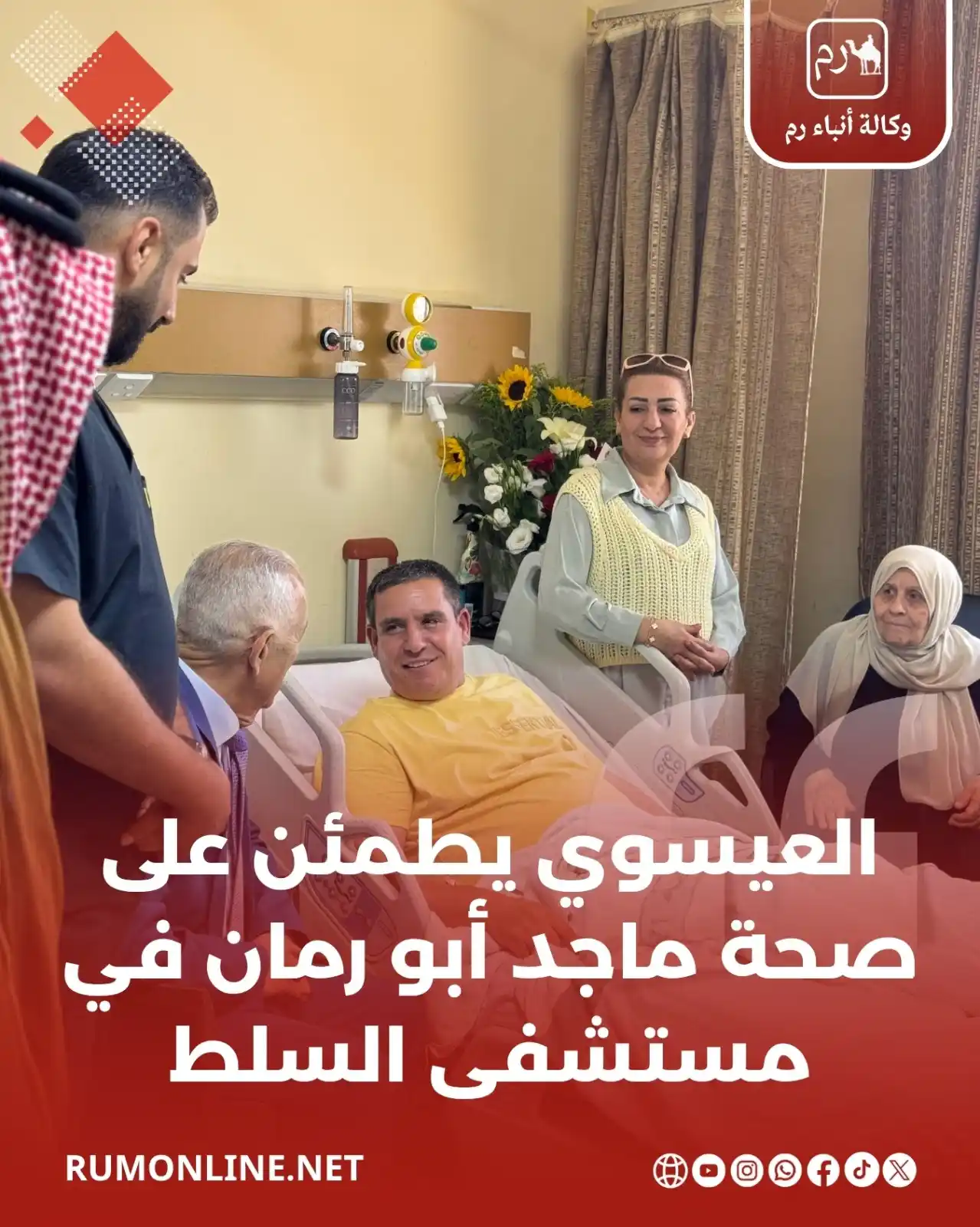 Image from Rum Online | وكالة أنباء رم: العيسوي يطمئن على صحة ماجد أبو رمان في مستشفى السلط التفاصيل : https:...