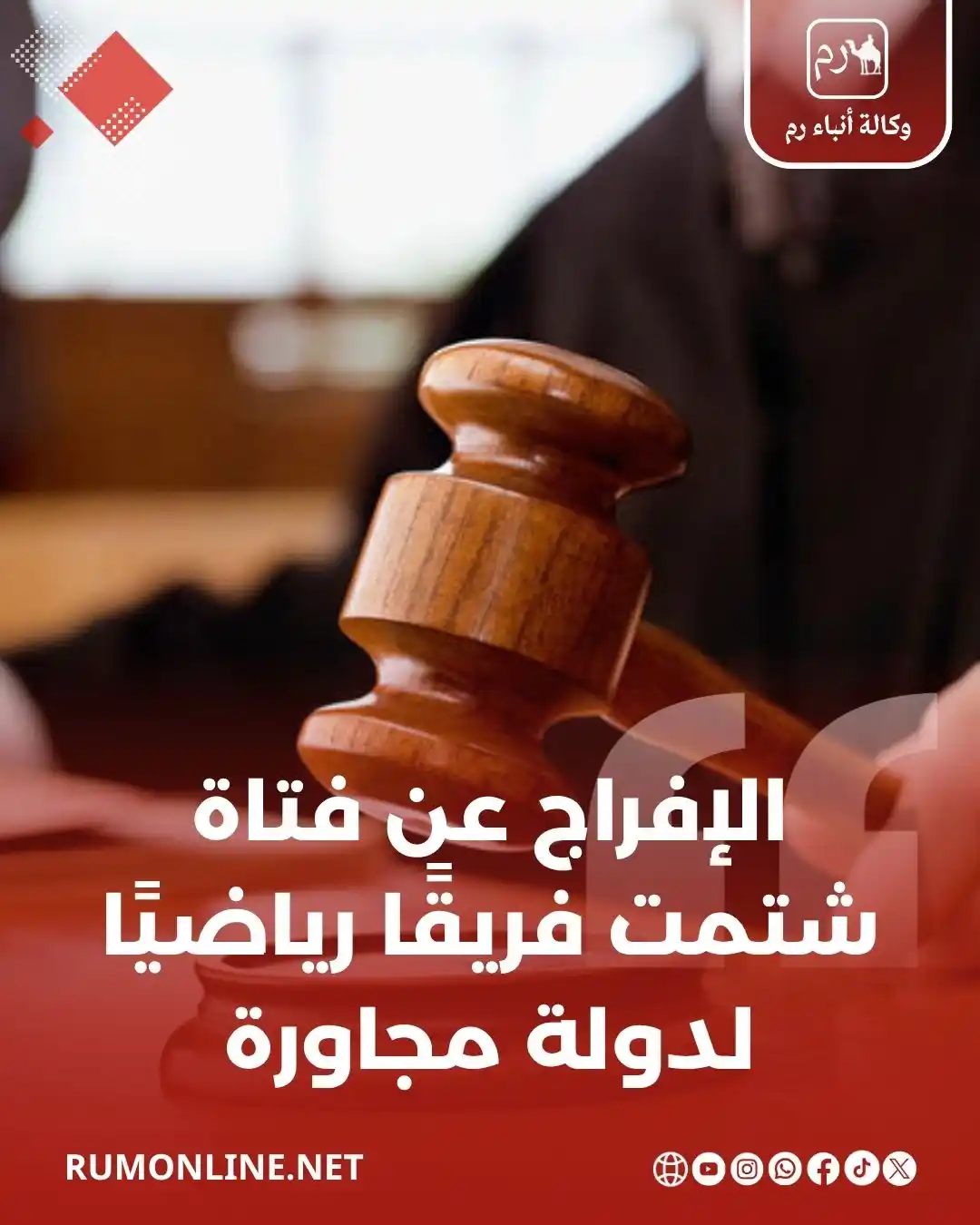 Image from Rum Online | وكالة أنباء رم: الإفراج عن فتاة شتمت فريقًا رياضيًا لدولة مجاورة التفاصيل : https://w...