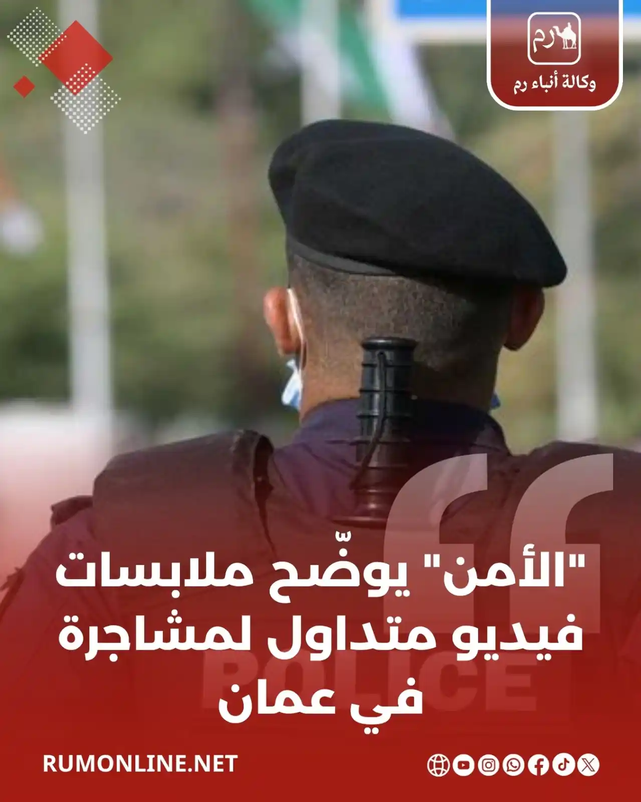 Image from Rum Online | وكالة أنباء رم: الأمن يوضّح ملابسات فيديو متداول لمشاجرة في عمان التفاصيل : https://w...