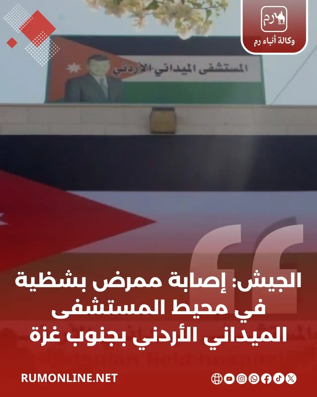 Image from Rum Online | وكالة أنباء رم: الجيش: إصابة ممرض بشظية في محيط المستشفى الميداني الأردني بجنوب غزة ا...