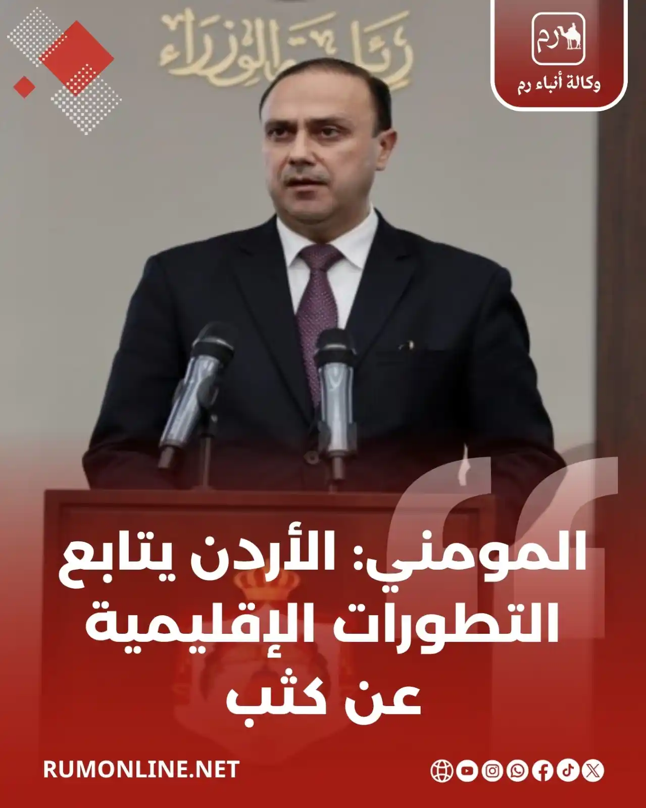 Image from Rum Online | وكالة أنباء رم: المومني: الأردن يتابع التطورات الإقليمية عن كثب التفاصيل : https://ww...