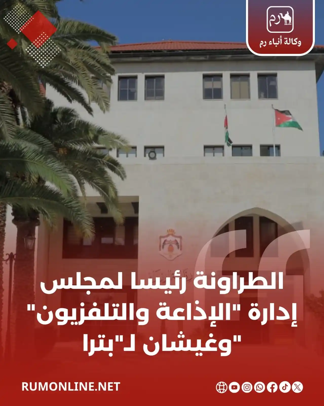 Image from Rum Online | وكالة أنباء رم: الطراونة رئيسا لمجلس إدارة "الإذاعة والتلفزيون" وغيشان لـ"بترا" التفا...