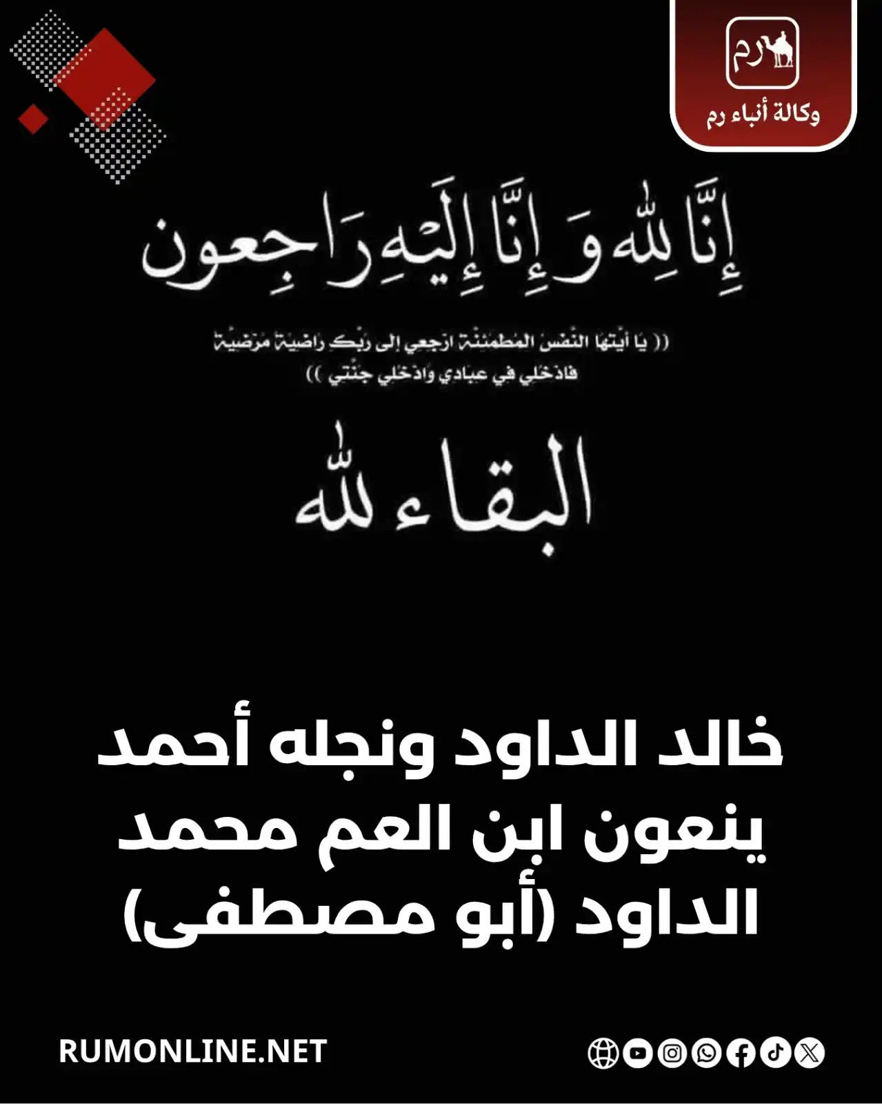Image from Rum Online | وكالة أنباء رم: انا لله وانا اليه راجعون خالد الداود ونجله أحمد ينعون ابن العم محمد ا...