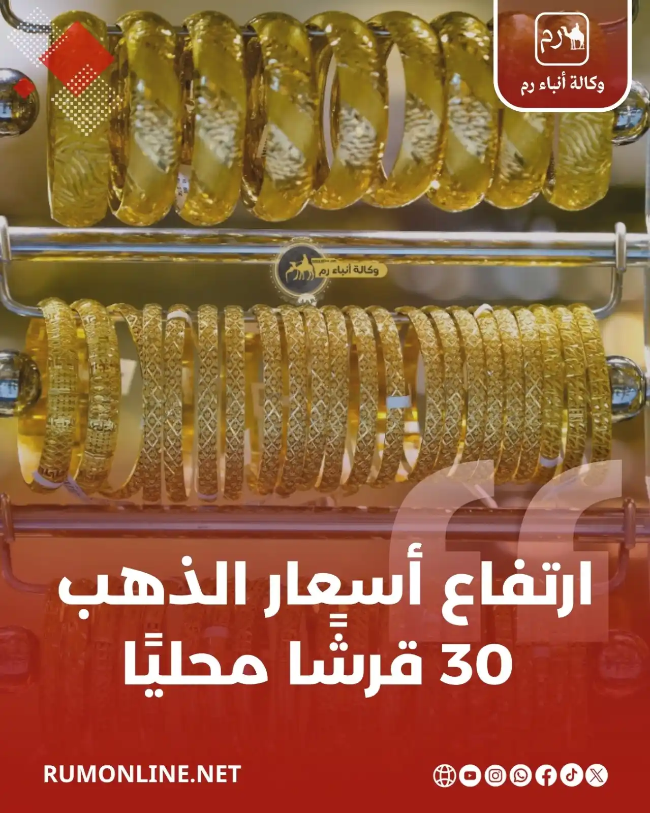 Image from Rum Online | وكالة أنباء رم: ارتفاع أسعار الذهب 30 قرشًا محليًا التفاصيل : https://www.rumonline.n...