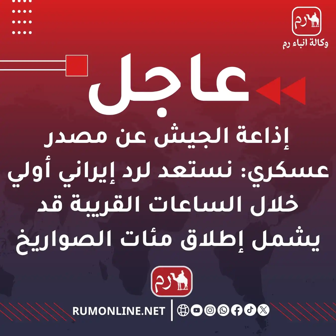 Image from Rum Online | وكالة أنباء رم: إذاعة الجيش عن مصدر عسكري: نستعد لرد إيراني أولي خلال الساعات القريبة ...