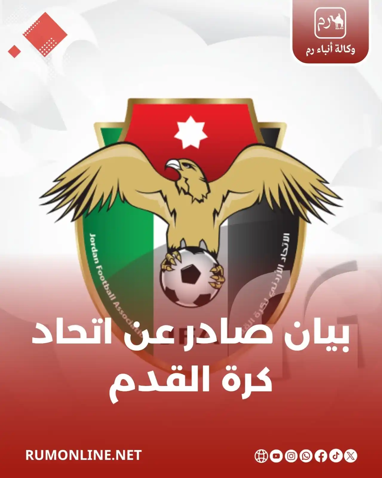 Image from Rum Online | وكالة أنباء رم: بيان صادر عن اتحاد كرة القدم التفاصيل : https://www.rumonline.net/art...
