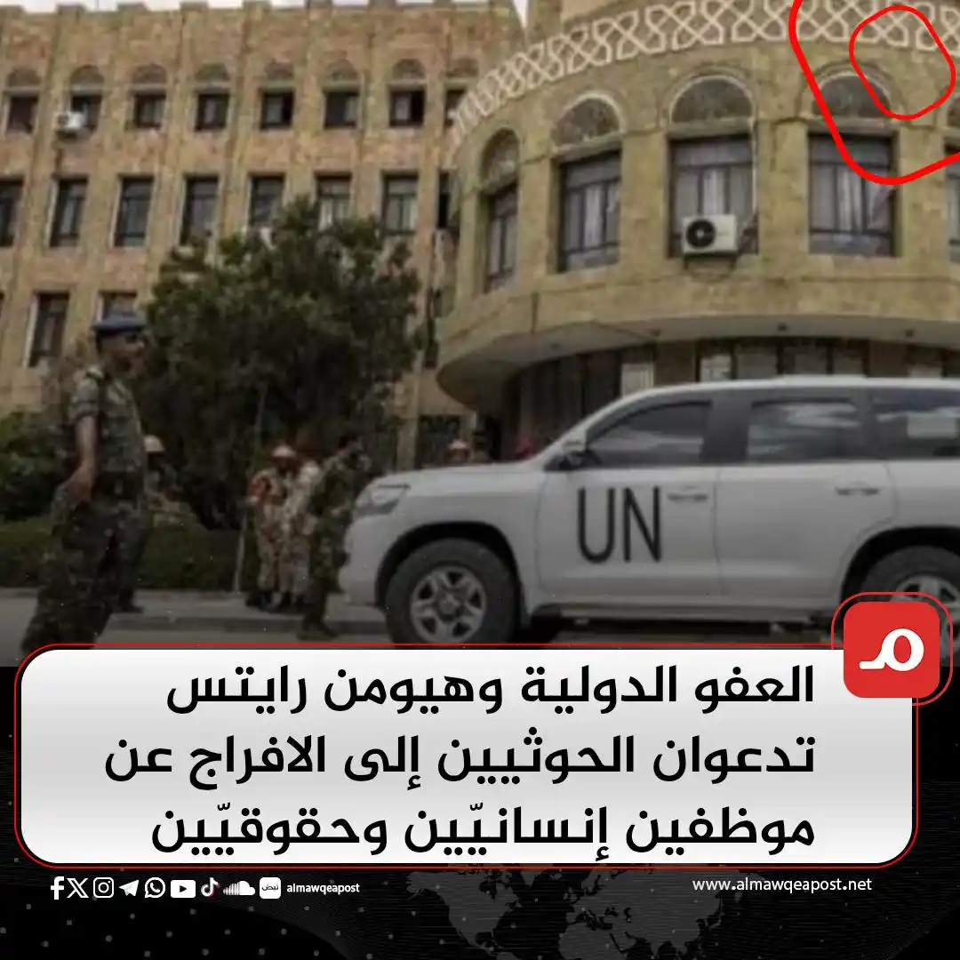 Image from الموقع بوست Almawqeapost: دعت "منظمة العفو الدولية" و"هيومن رايتس ووتش" الجمعة، جماعة الحوثي إلى...