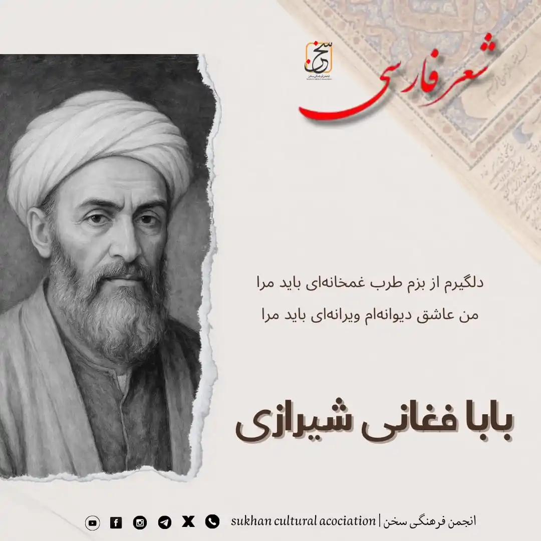 Image from Sukhan Caulture Association | انجمن فرهنگی سخن: دلگیرم از بزم طرب غمخانهای باید مرا من عاشق دیوانهام ویرانهای باید ...