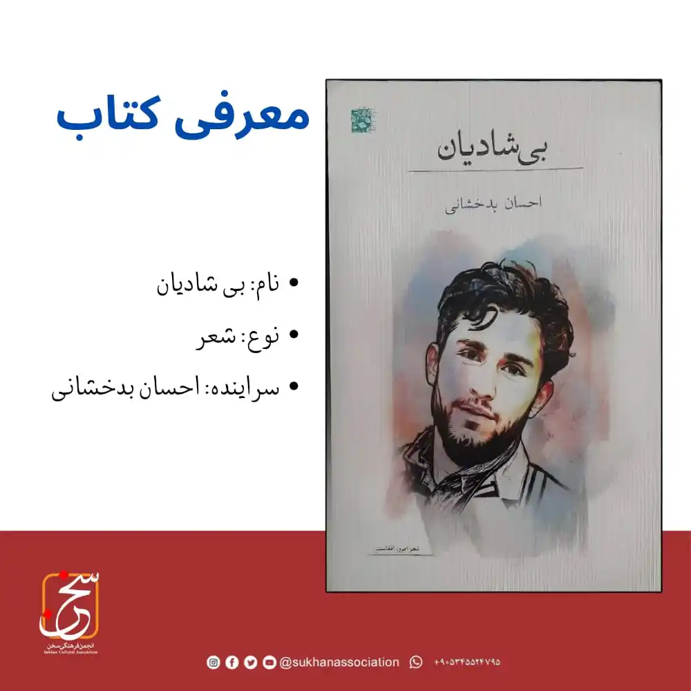 Image from Sukhan Caulture Association | انجمن فرهنگی سخن: دومین مجموعه غزل احسان بدخشانی با عنوان «بیشادیان» توسط مؤسسه فرهنگی ...