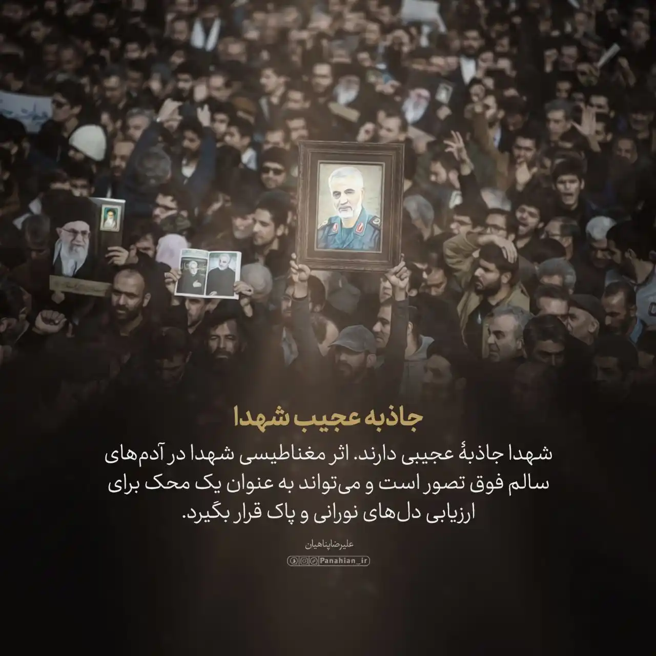 Image from علیرضا پناهیان: 💌 جاذبه عجیب شهدا  <a class="text-blue-500 hover:underline cursor-poi...