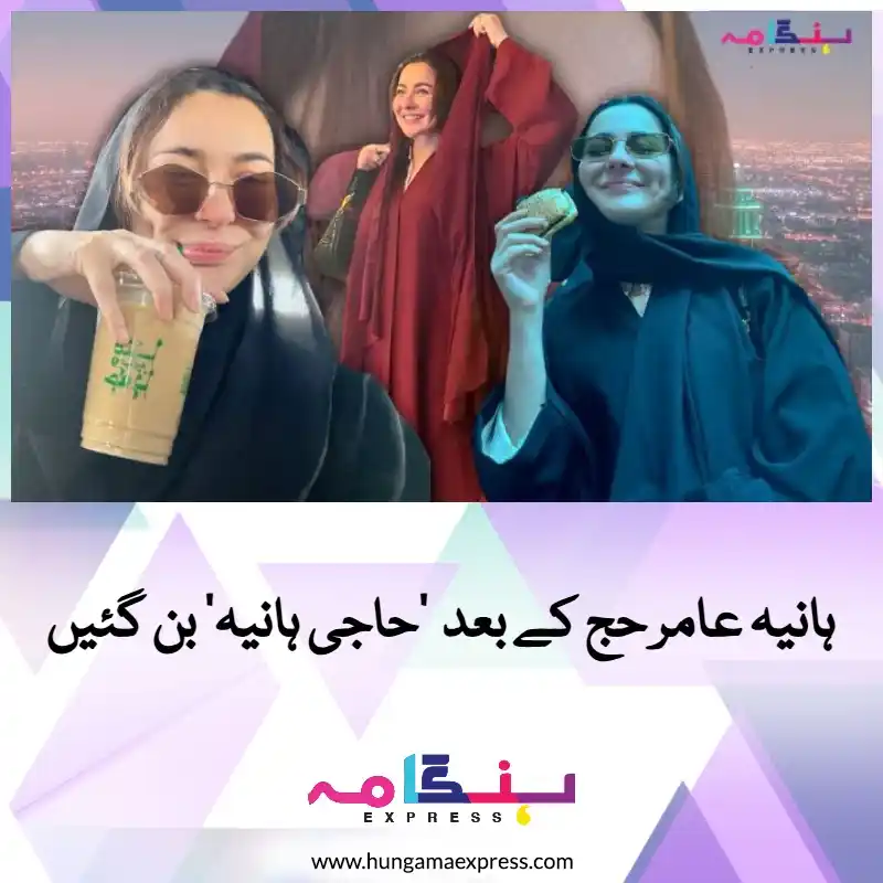 Image from Hungama Express: ہانیہ عامر فریضہ حج ادا کرنے کے بعد اب سعودی عرب کو ایکسپلور کرنے نکل ...