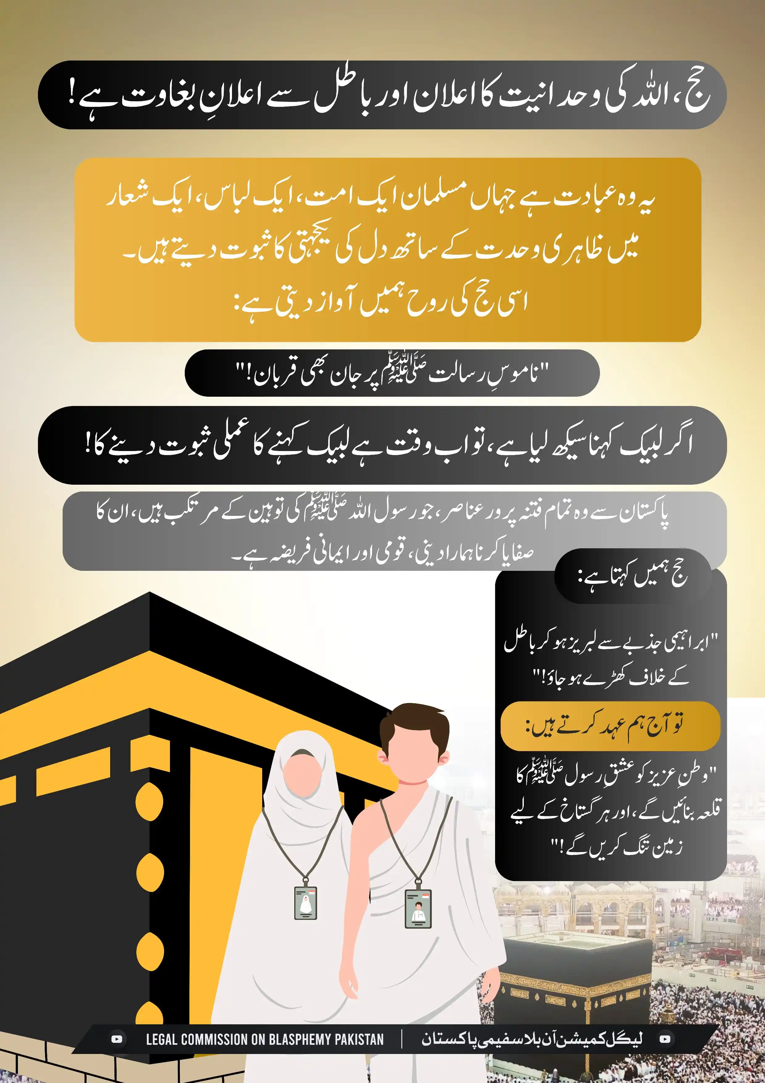 Image from Legal Commission On Blasphemy Pakistan: حج، اللہ کی وحدانیت کا اعلان اور باطل سے اعلانِ بغاوت ہے! یہ وہ عبادت ...