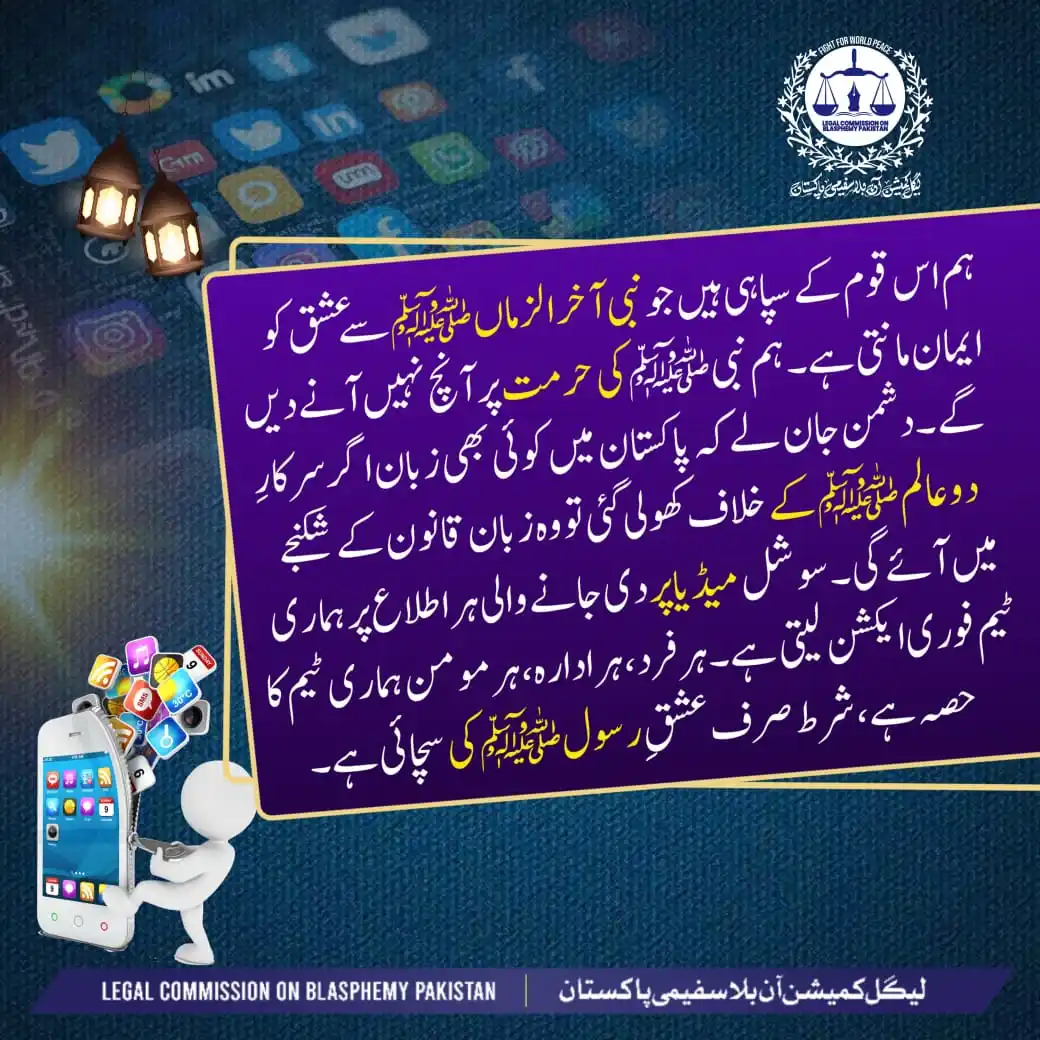 Image from Legal Commission On Blasphemy Pakistan: *ہم اس قوم کے سپاہی ہیں جو نبی ﷺ سے عشق کو ایمان مانتی ہے۔ ہم نبی صلی ...