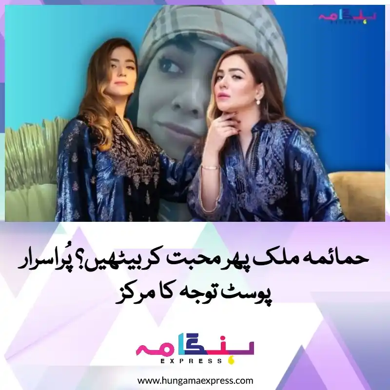 Image from Hungama Express: حمائمہ ملک پہلی ناکام شادی کے بعد شاید اب ایک بار پھر کسی پر دل ہار بی...