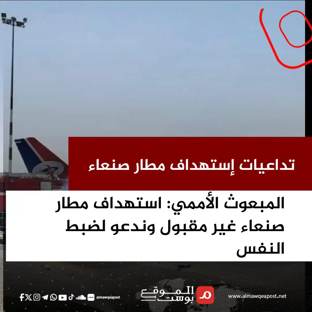Image from الموقع بوست Almawqeapost: قال المبعوث الخاص للأمم المتحدة إلى اليمن هانس غروندبرغ إن تُفاقم المو...