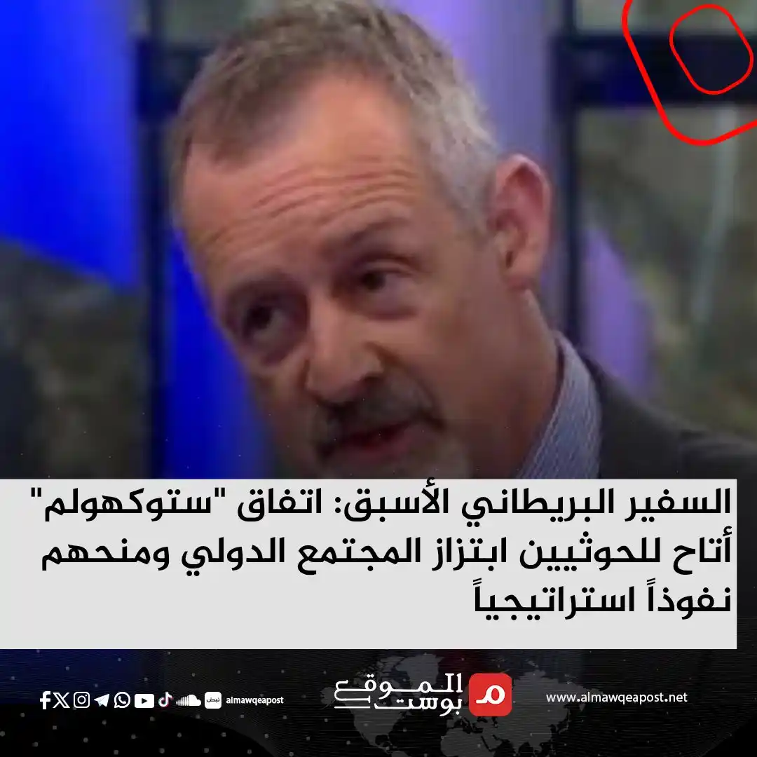 Image from الموقع بوست Almawqeapost: قال السفير البريطاني الأسبق لدى اليمن، إدموند فيتون براون، إن اتفاق "س...