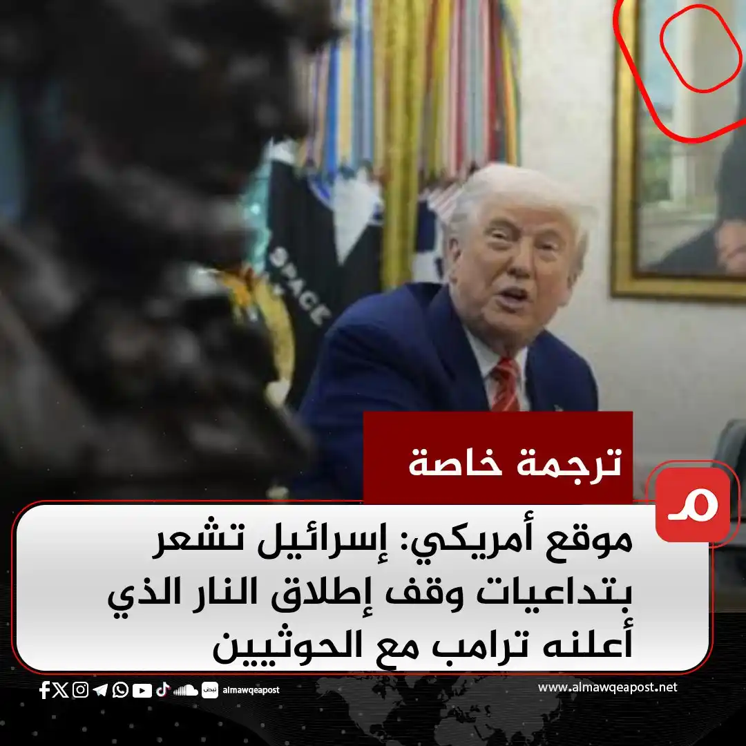 Image from الموقع بوست Almawqeapost: قال موقع أمريكي إن إسرائيل تشعر حاليا بتداعيات وقف إطلاق النار الذي أع...