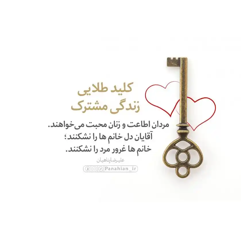 Image from علیرضا پناهیان: 💌  کلید طلایی زندگی مشترک  <a class="text-blue-500 hover:underline cu...