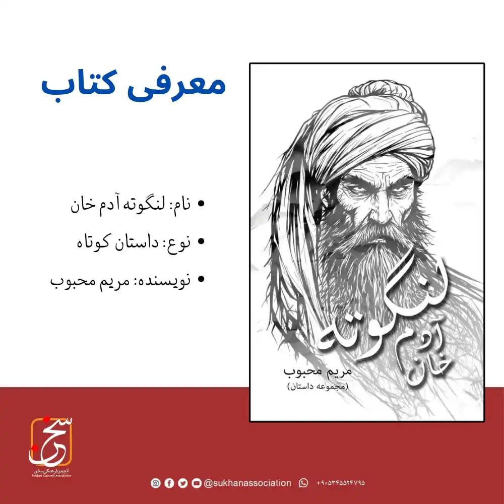 Image from Sukhan Caulture Association | انجمن فرهنگی سخن: مجموعه داستانی تازهی مریم محبوب، زیر نام «لنگوته آدمخان» توسط انتشار...