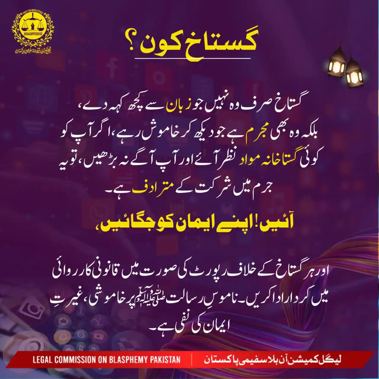 Image from Legal Commission On Blasphemy Pakistan: *ناموس رسالت ﷺ پر خاموشی غیرتِ ایمان کی نفی ہے۔ ہر گستاخ کے خلاف رپورٹ...
