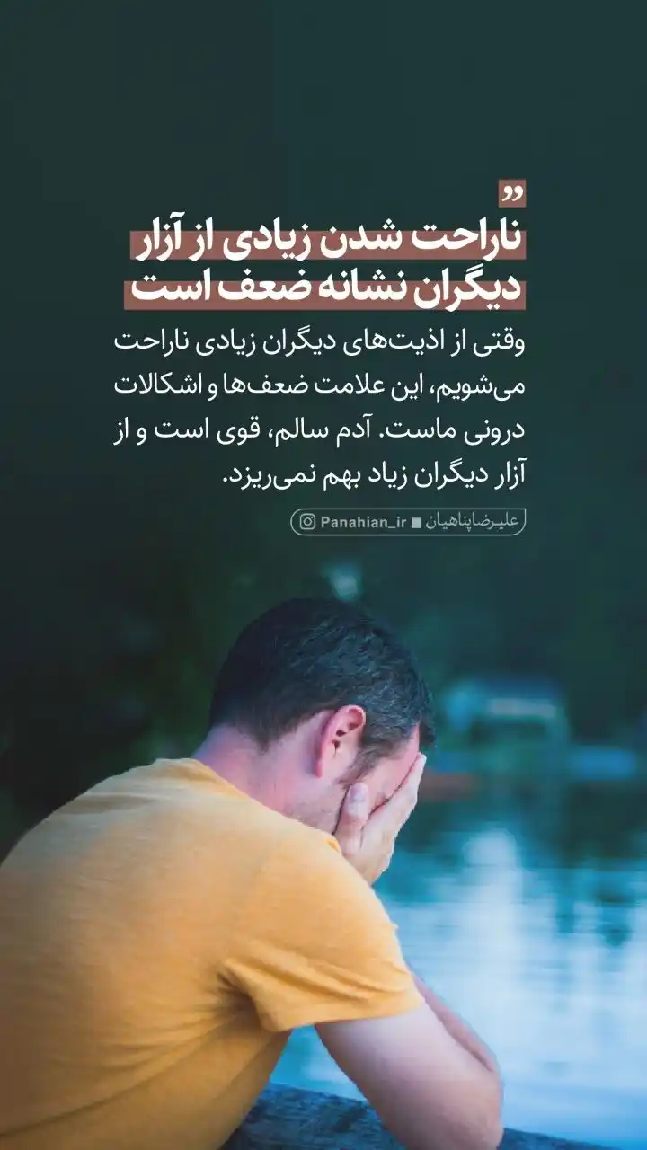 Image from علیرضا پناهیان: 💌 ناراحت شدن زیادی از آزار دیگران نشانۀ ضعف است  <a class="text-blue-...