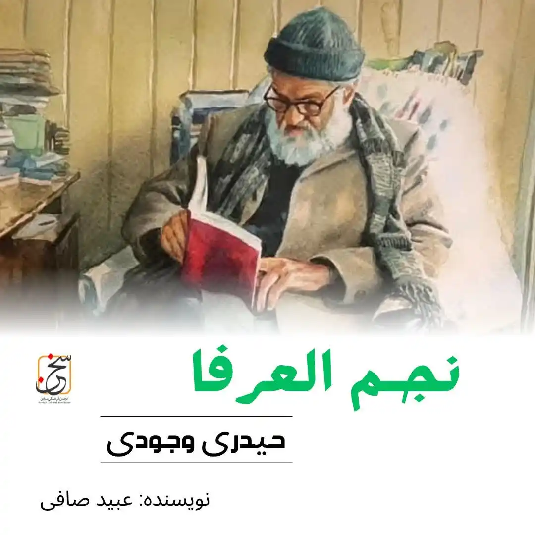 Image from Sukhan Caulture Association | انجمن فرهنگی سخن: نجم العرفا حیدری وجودی نویسنده: عبید صافی facebook.com/share/p/18wagC…...